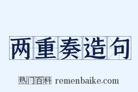 两重奏造句是什么意思的图片